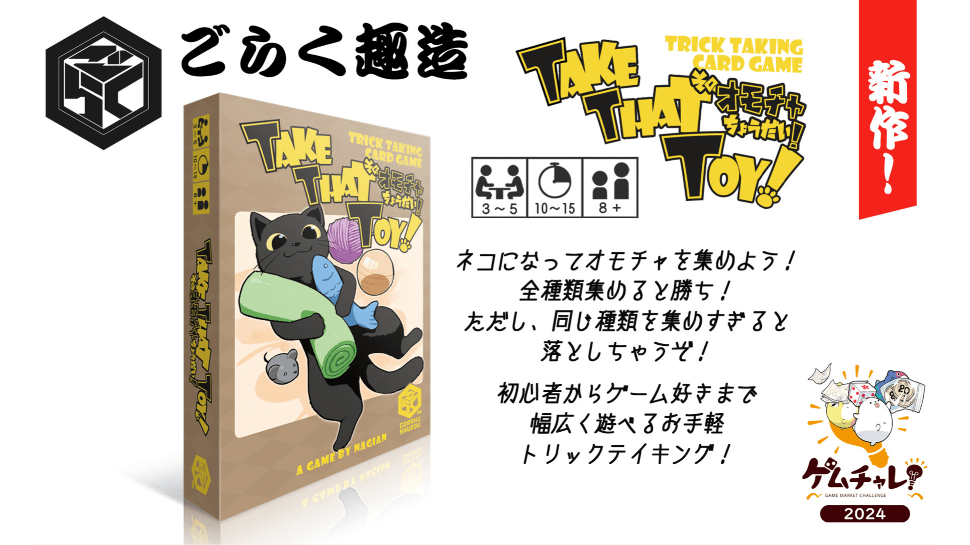 そのオモチャちょうだい！（Take That Toy!）