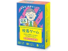 校長ゲーム デラックス版