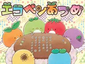 エコペンあつめ