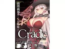 クレイドルソードアンドソーサリー