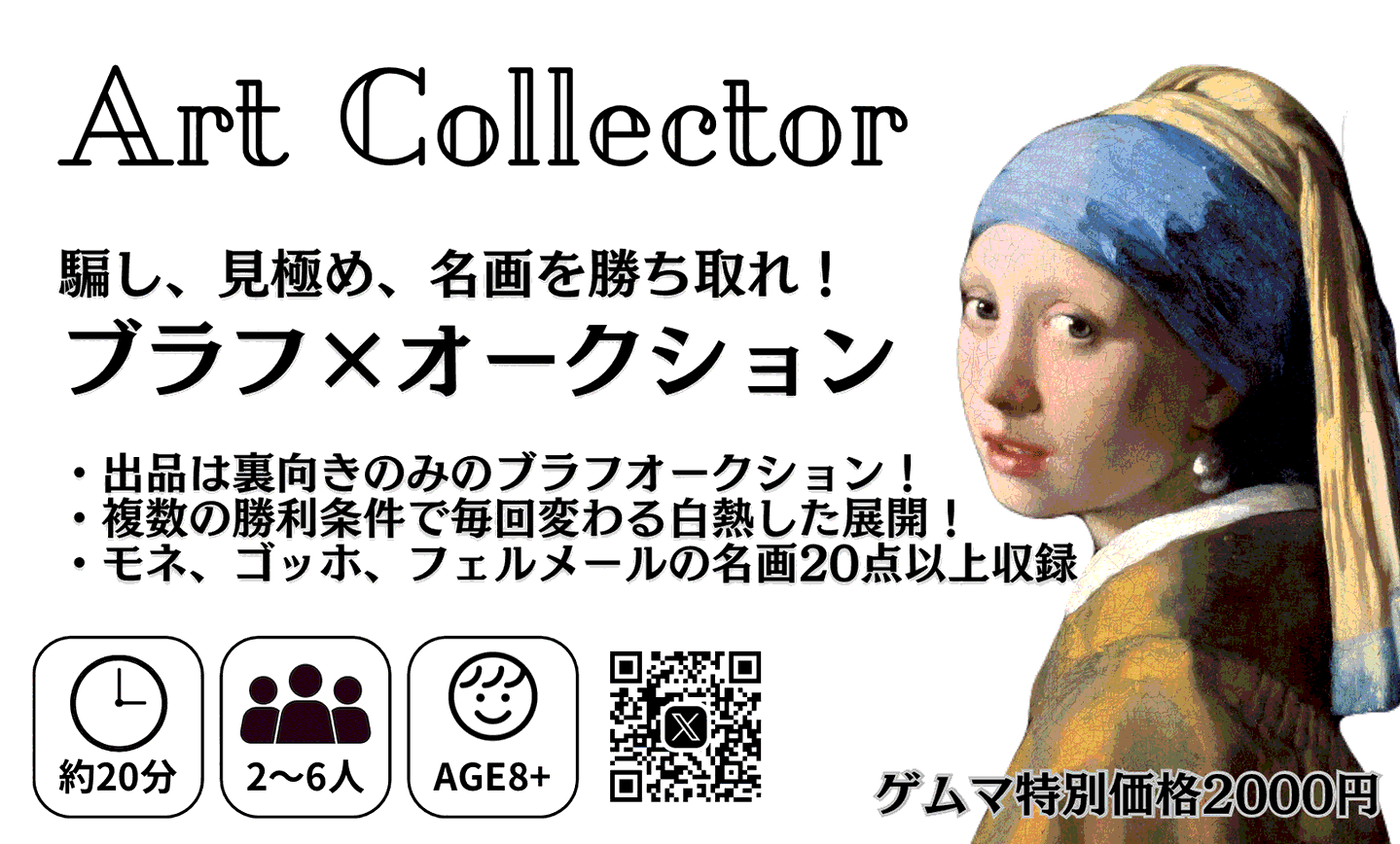 アートコレクター-ブラフ&オークション-
