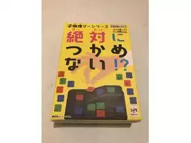 絶対につかめない！？
