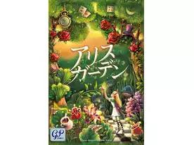 アリスガーデン