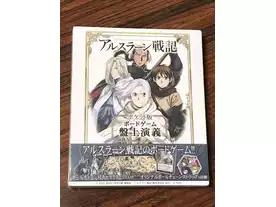 アルスラーン戦記 ポケット版 ボードゲーム 盤上演義