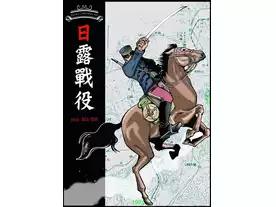 日露戦役（Nichiro Senso）
