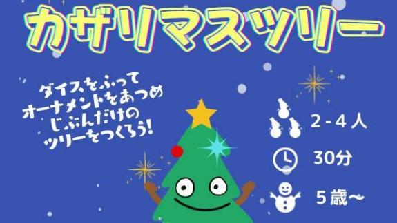 カザリマスツリー