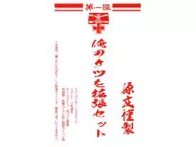 俺のケツを拡張セット：第1傑（Oreno Ketsu wo Expantion set 1）