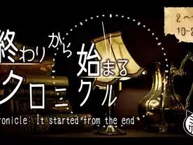 終わりから始まるクロニクル