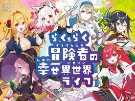 らくらく冒険者の幸せ異世界ライフ