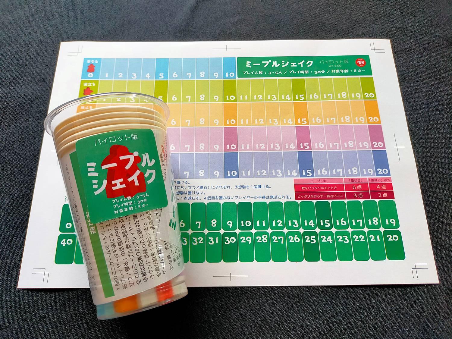 ミープルシェイク　パイロット版