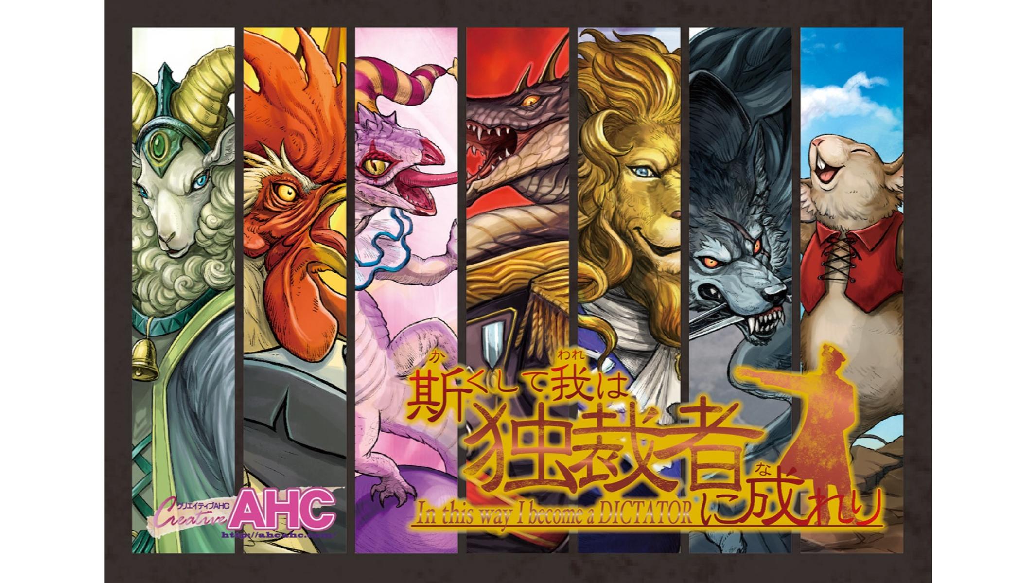 斯くして我は独裁者に成れり