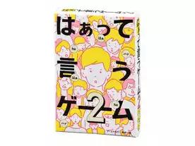 はぁって言うゲーム２
