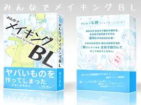 みんなでメイキングＢＬ