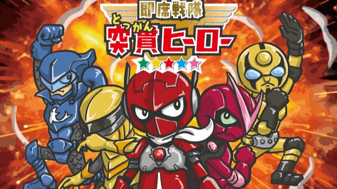 即席戦隊 突貫ヒーロー