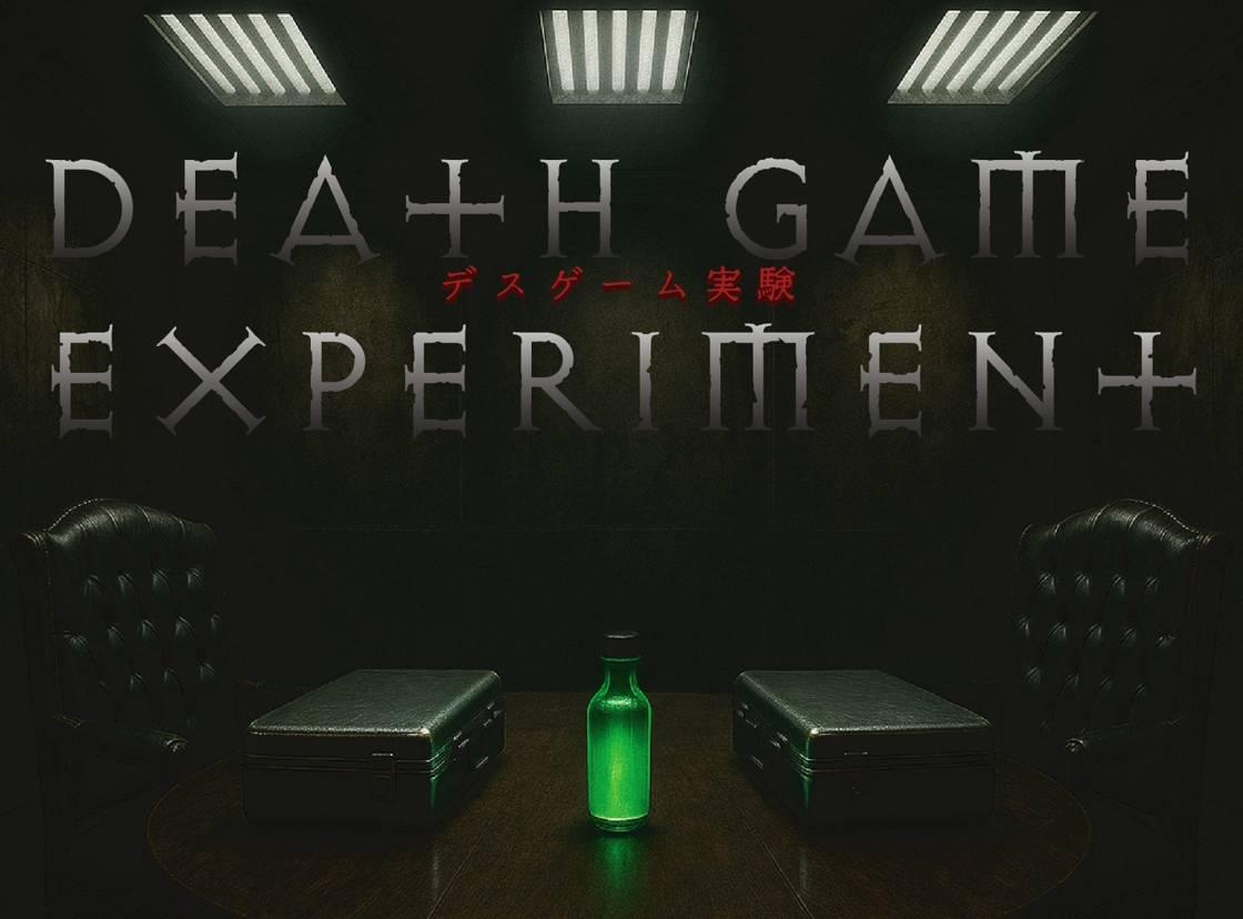 デスゲーム実験