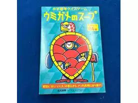 ウミガメのスープ