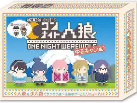 ２キャラふえたよ！「ワンナイト人狼×ゆるキャン△」