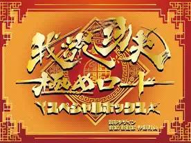 我流功夫極めロード スペシャルボックス