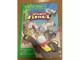 はちゃめちゃバトルレース