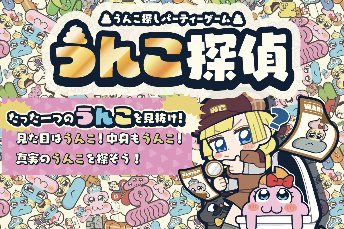 うんこ探偵
