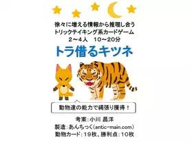 トラ借るキツネ