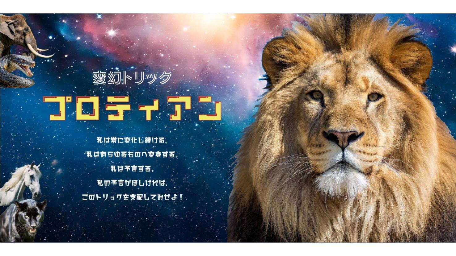 変幻トリック プロティアン（Protean）