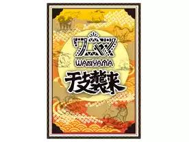 ワニャマ　干支襲来