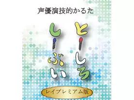 とーしろしーぶい　レイプレミアム版