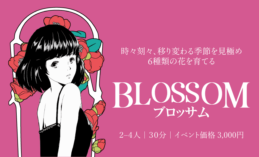 ブロッサム | BLOSSOM