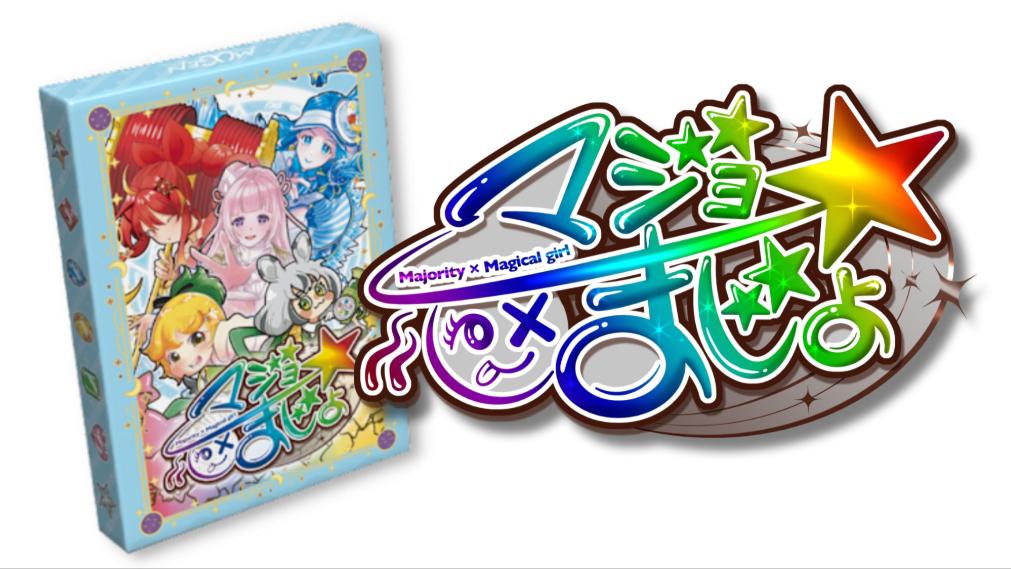 マジョ×まじょ