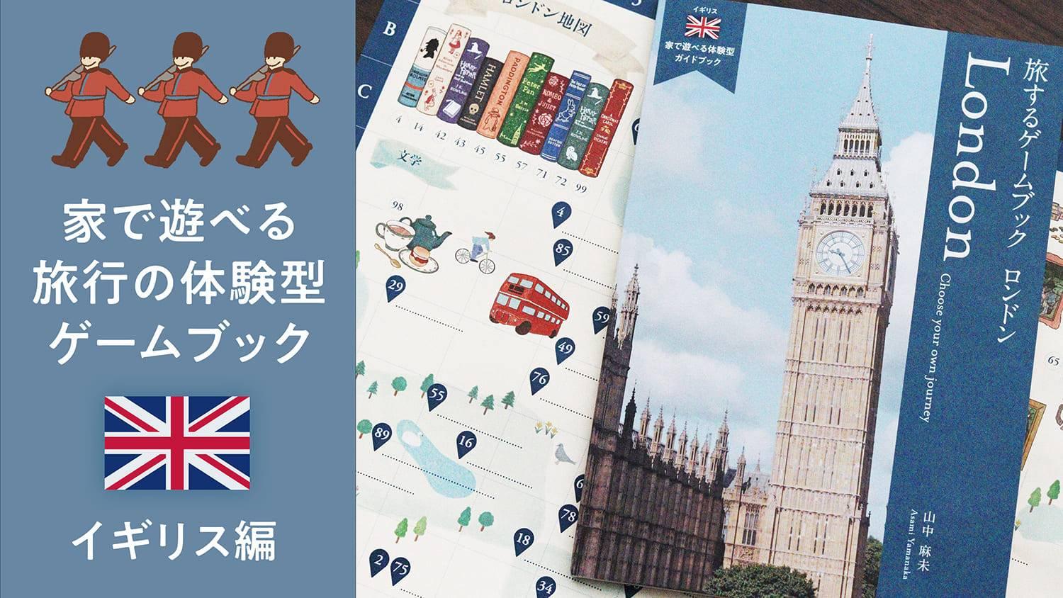 旅するゲームブック：ロンドン🇬🇧