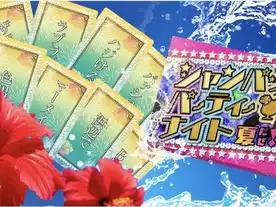 シャンパッパーティーナイト〜夏だぜ！〜