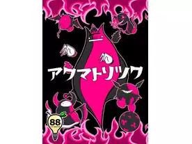 アクマトリツク