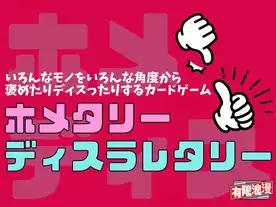 ホメタリーディスラレタリー