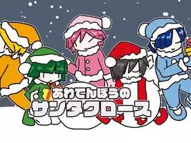 あわてんぼうのサンタクロース