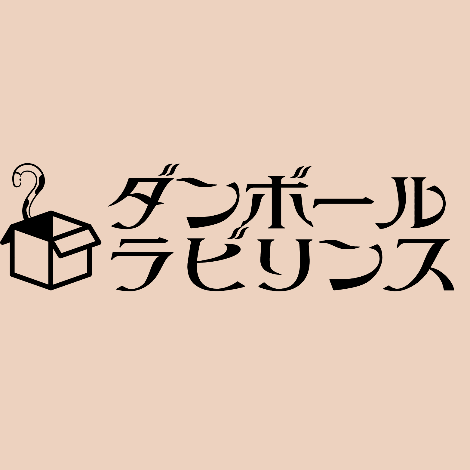 ダンボールラビリンス