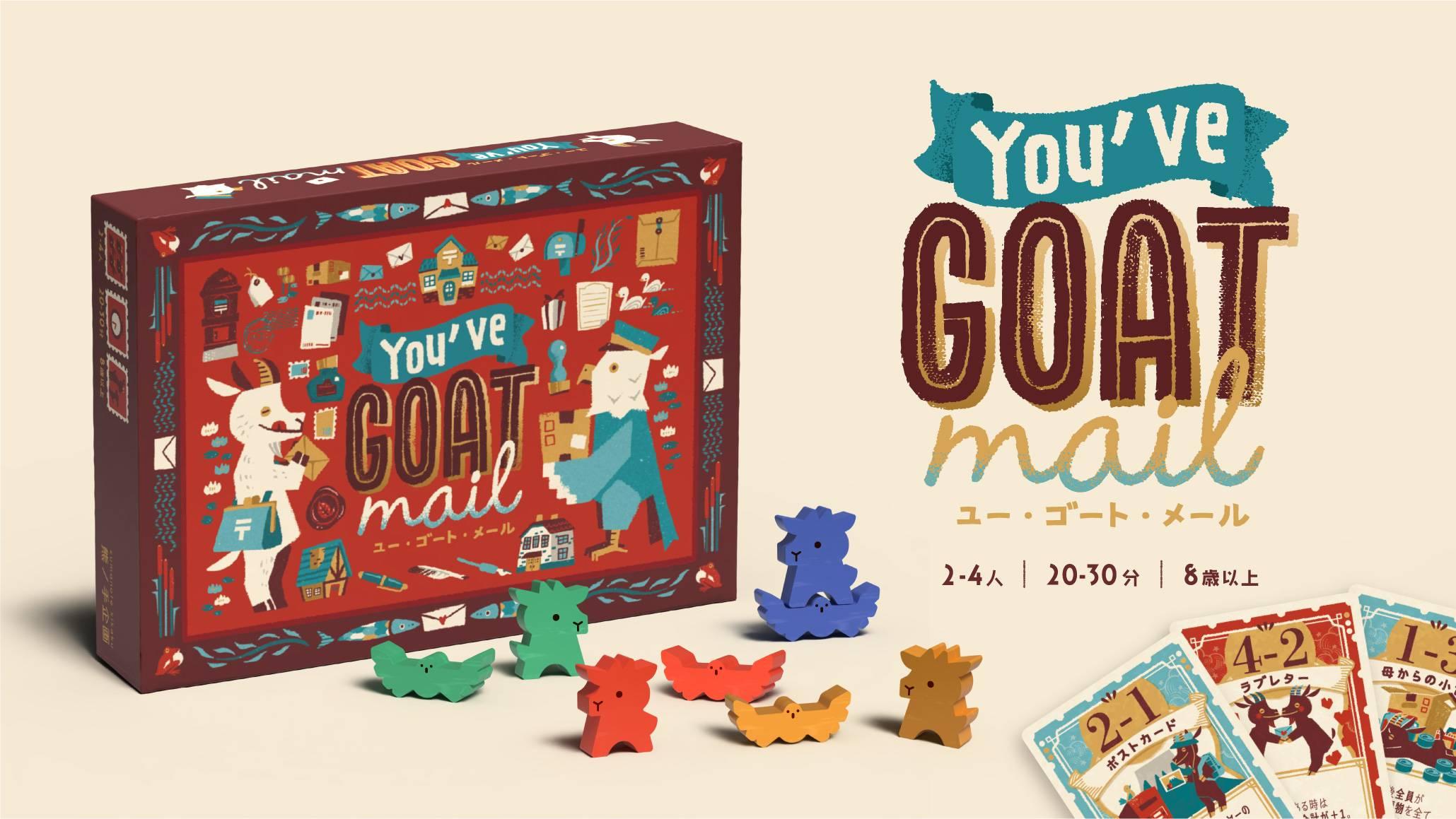 ユー・ゴート・メール（You've GOAT mail）