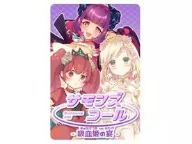 サモンズコール 吸血姫の宴