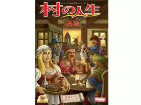 村の人生：酒場