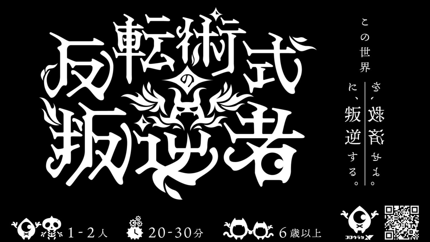 反転術式の叛逆者