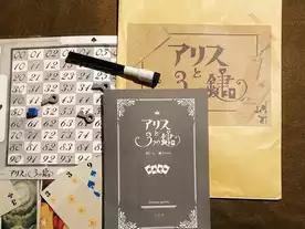 アリスと3つの鍵