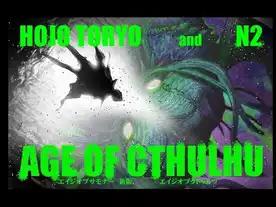 エイジオブクトゥルフ～大邪神時代～