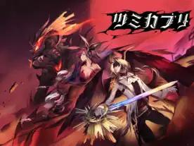 ツミカブリ（Tsumikaburi）