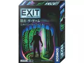 脱出：ザ・ゲーム 恐怖のローラーコースター