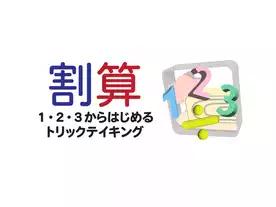 割算～１・２・３からはじめるトリックテイキング～