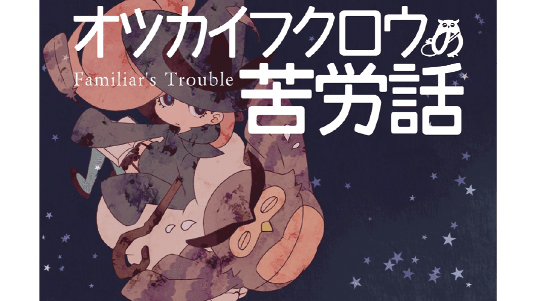 オツカイフクロウの苦労話