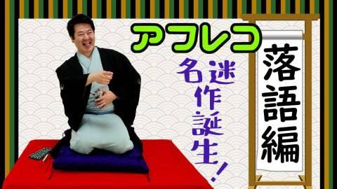 アフレコ落語編