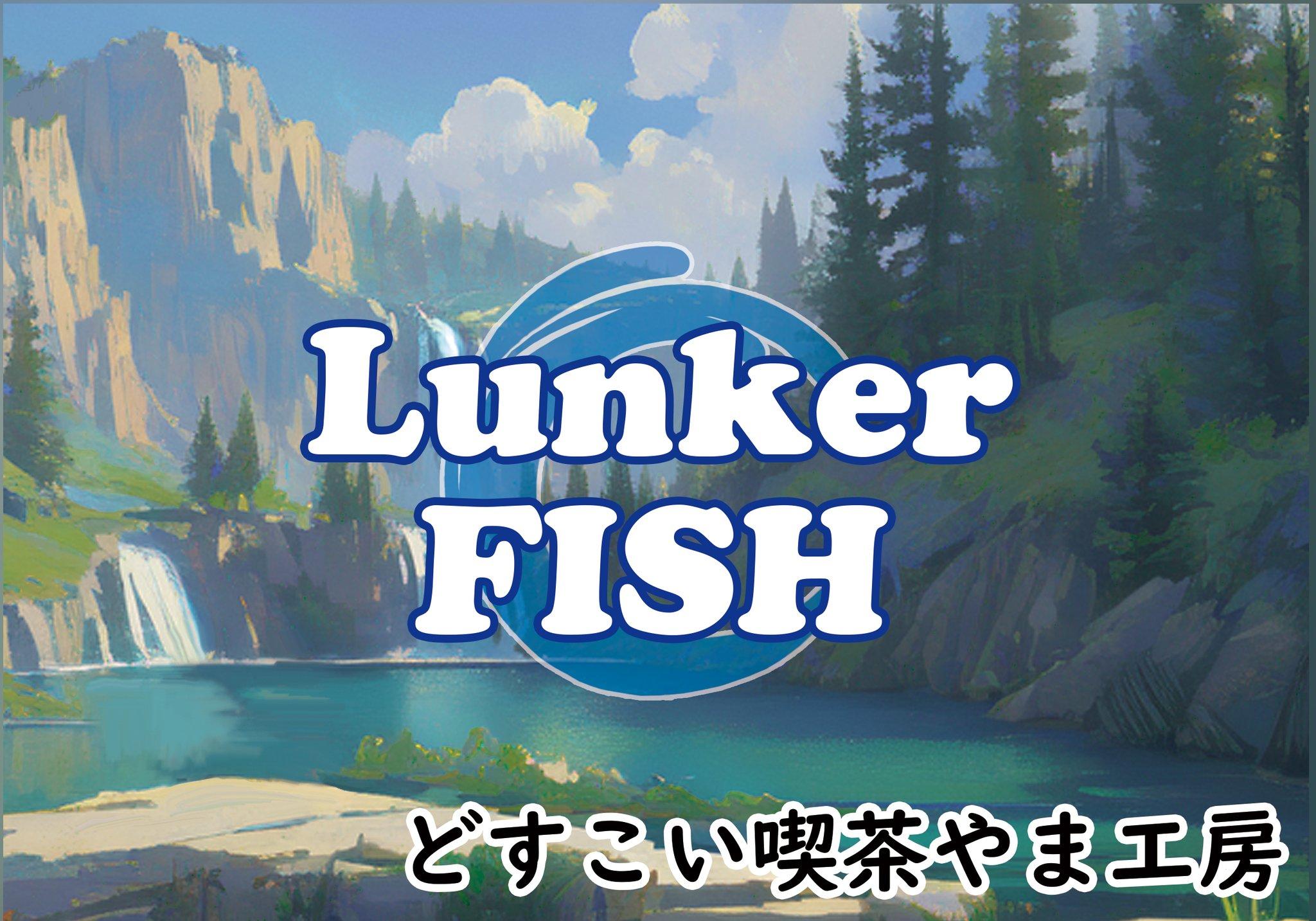 ランカーフィッシュ