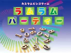 ラムラムパーティー