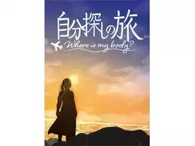 自分探しの旅 ~Where is my body?~（Where is my body?）